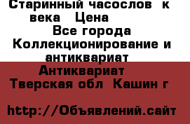 Старинный часослов, к.19 века › Цена ­ 50 000 - Все города Коллекционирование и антиквариат » Антиквариат   . Тверская обл.,Кашин г.